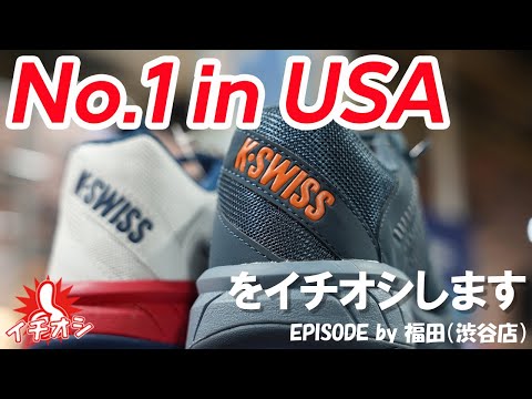全米No.1テニスシューズ！K・SWISS！ - YouTube