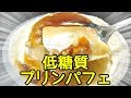 スーパーで見つけた低糖質なプリンパフェ!ドンレミー!【糖質制限】