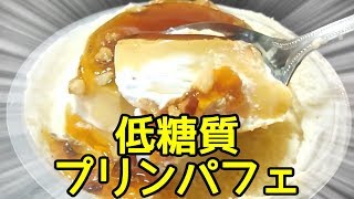 スーパーで見つけた低糖質なプリンパフェ!ドンレミー!【糖質制限】