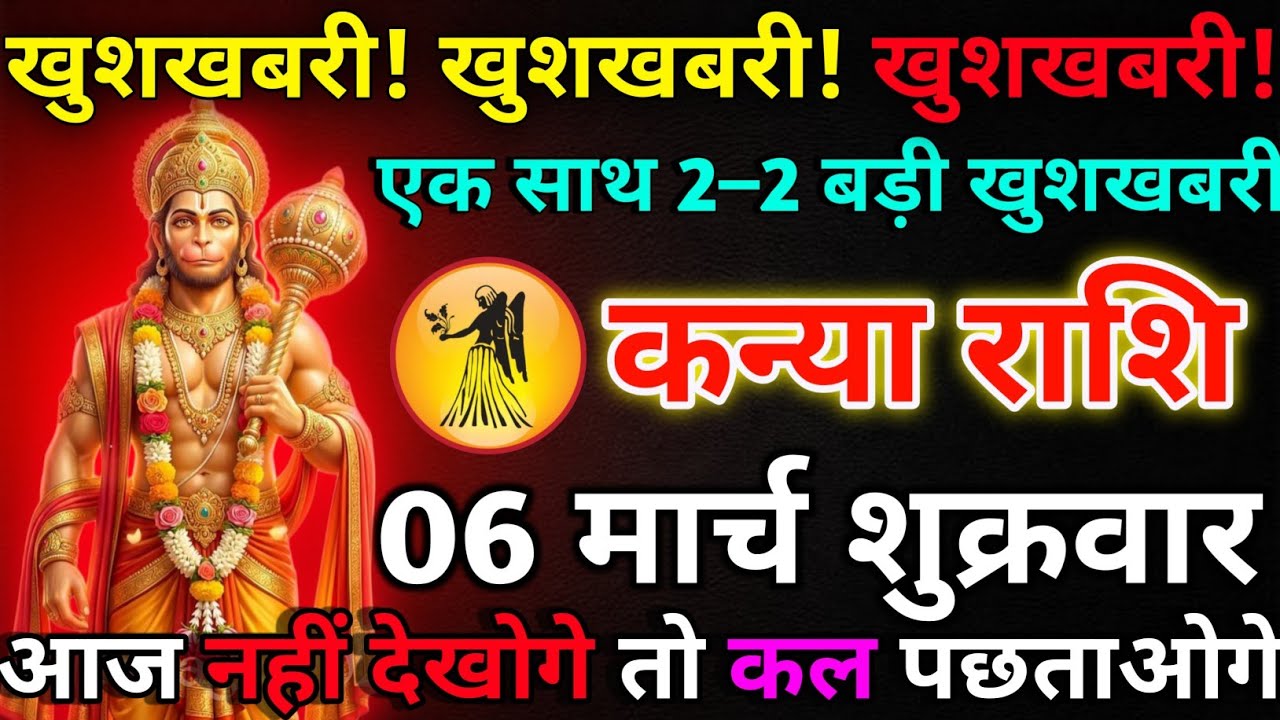 कन्या राशि 06 मार्च शुक्रवार खुशखबरी! खुशखबरी! खुशखबरी*kanya rashi 