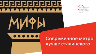 Современное метро лучше сталинского / Мифы — МГПУ