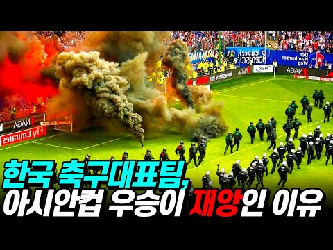 한국 축구대표팀이 아시안컵 우승 순간 불행 시작, 한국팀 절대 우승하면 안되는 이유(feat. 손흥민 아버지)