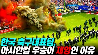 한국 축구대표팀이 아시안컵 우승 순간 불행 시작, 한국팀 절대 우승하면 안되는 이유(feat. 손흥민 아버지)