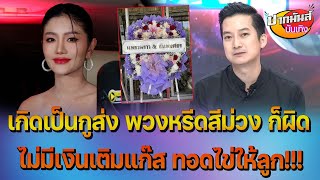 เผยจุดต่ำสุด เชน ธนา เงินเติมแก๊สทอดไข่ให้ลูกยังไม่มี -แพรวพราว ลั่น เกิดเป็นกรู พวงหรีดสีม่วงก็ผิด