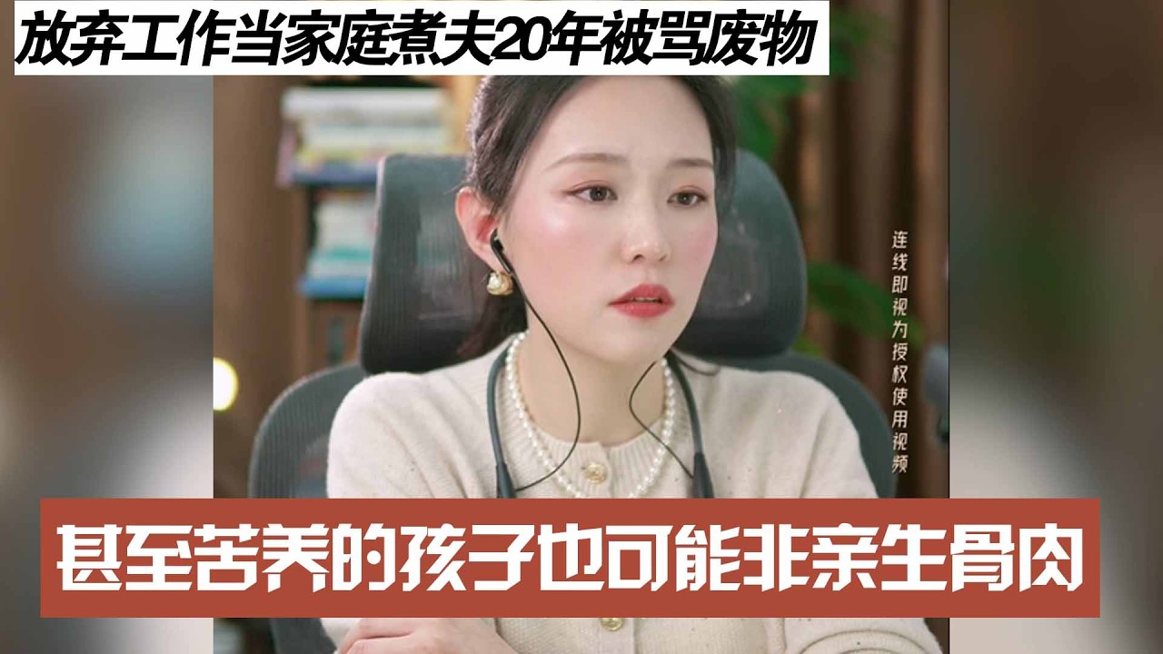 放弃工作当家庭煮夫20年被骂废物，甚至苦养的孩子也可能非亲生骨肉