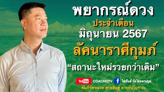 #สับเสาดวง : #ลัคนาราศีกุมภ์ #ดวงเดือนมิถุนายน2567 #ดูดวง #CoachOTV