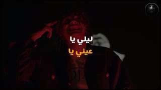 MARWAN PABLO - LELLY YAH (Lyrics Video) | مروان بابلو - ليلي يا (كلمات)