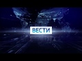 Заставка программы "Вести в 14:00, 17:00" (Россия 1, 04.09.2017 - н.в.) / Vesti intro 2017