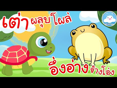 เพลงเต่าผลุบโผล่ & เพลงอึ่งอ่างข้างโอ่ง เพลงเด็กน้อยวัยอนุบาล @KidsOnCloud 