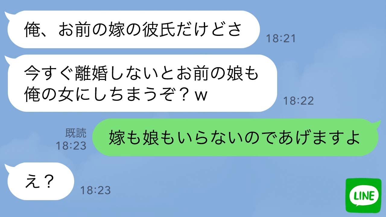 【LINE】気弱な旦那をなめた嫁の浮気相手から略奪連絡「離婚しないとお前の娘もヤるぞ？w」→旦那があっさり嫁と娘を譲った時の勘違い男の反応が…ｗ
