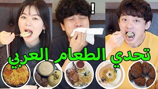 أول مرة تجرب الأكل العربي ؟ ردة فعل اليوتيوبر الكورية  | How is Arabic foods to Koreans?
