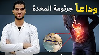 نظف معدتك ! افضل 7 طرق للتخلص من جرثومة المعدة نهائيا  في 20 يوم فقط  | علاج الجرثومة من الطبيعة