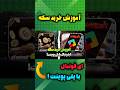 آموزش خرید سکه ای فوتبال با پلی پوینت پشماممم این همه سکه ای فوتبال 2026 رو رایگان گرفتم 