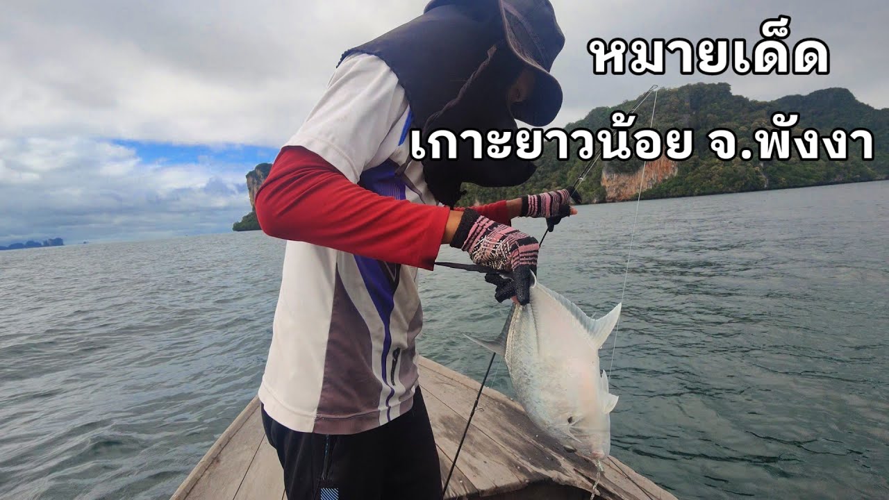 หมายเด็ด!!! จิ๊กกิ้ง เกาะยาวน้อย จ.พังงา