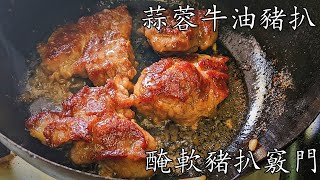 蒜蓉牛油豬扒/超好餸飯/軟腍多汁豬扒竅門/簡單 家做/新手 入門/粵語/中字/p407