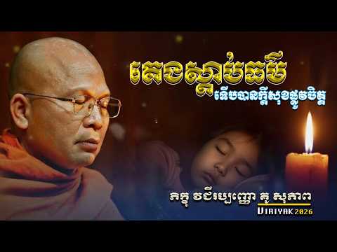 គេងស្ដាប់ព្រះធម៌ ទើបបានក្ដីសុខផ្លូវចិត្ត ម្ចាស់គ្រូ ​គូ សុភាព ｜ Kou Sopheap  Viriyak
