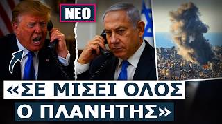 «ΕΧΕΙΣ ΤΡΕΛΑΘΕΙΣ ΤΕΛΕΙΩΣ!» Σκοτώθηκαν Τραμπ και Νετανιάχου λόγω της ισραηλινής εισβολής στον Λίβανο
