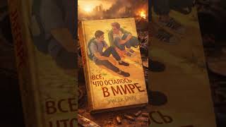 Всё, что осталось в мире - квир-роман #книги #любимаякнига #книжныерекомендации #книга #лгбт #books