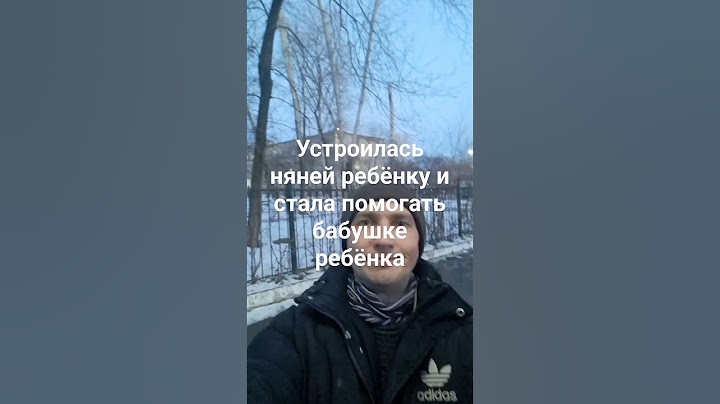 #Устроилась няней ребёнку и стала помогать бабушке ребёнка#Девушка#Няня#DenisShestakovГруппаКаналТГ