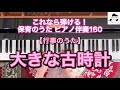 【行事のうた】大きな古時計(時の記念日)