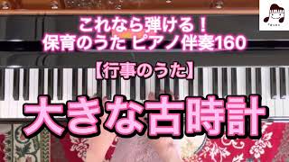 【行事のうた】大きな古時計(時の記念日)