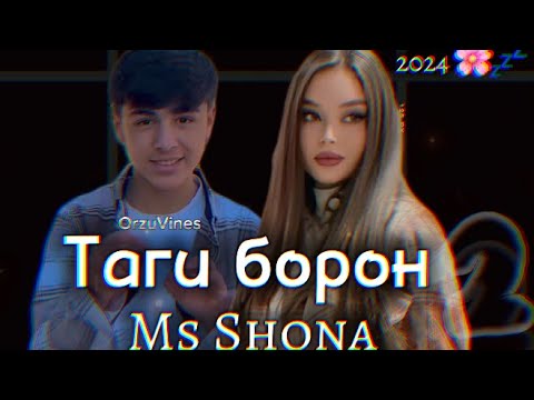 Бза борон 2 Mc Shona OrzuVines