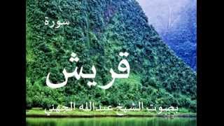 سورة قريش بصوت الشيخ/ عبدالله الجهني 106