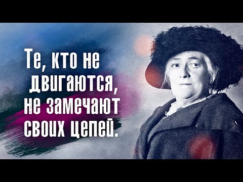 Клара Цеткин - Те, Кто Не Двигаются, Не Замечают Своих Цепей.