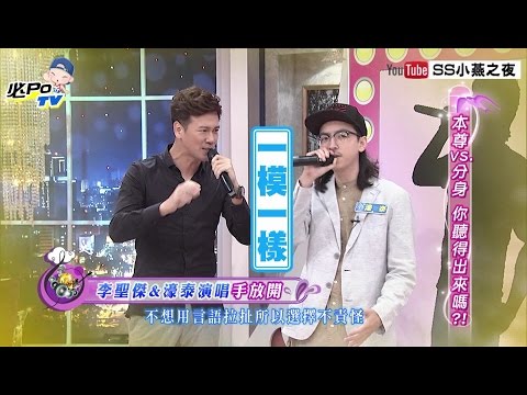 《小燕之夜》精采片段　李聖傑本尊、分身傻傻分不清楚！