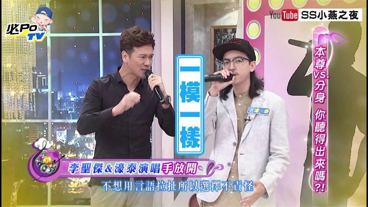 《小燕之夜》精采片段　李聖傑本尊、分身傻傻分不清楚！