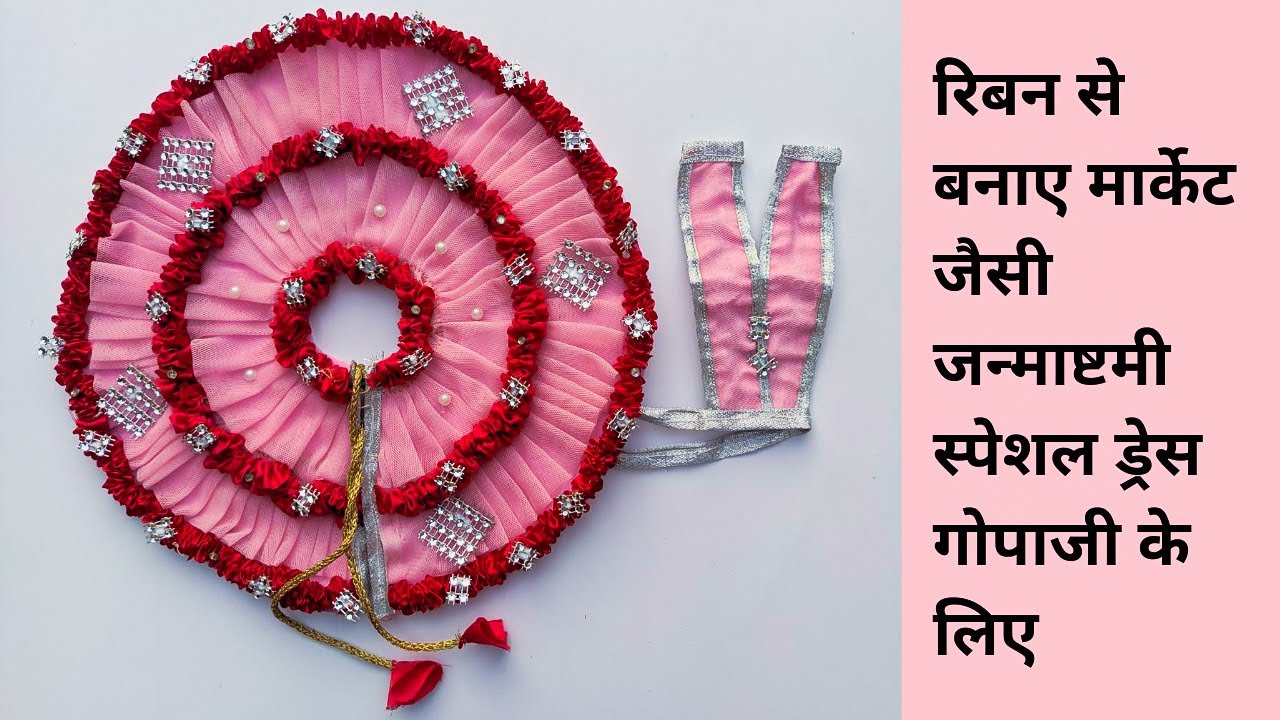 Janmashtami special beautiful dress for Gopalji using ribbon || Laddu Gopal dress