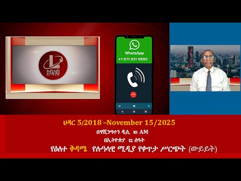 የዕለተ ቅዳሜ የሉዓላዊ ሚዲያ የቀጥታ ሥርጭት ውይይት ህዳር 5 2018 November 15 2025