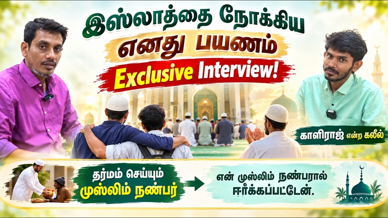 இஸ்லாத்தை நோக்கிய எனது பயணம் Exclusive Interview!┇காளிராஜ் என்ற கலீல்┇31-08-26┇Way to Paradise