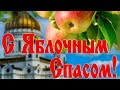 Поздравление с ЯБЛОЧНЫМ СПАСОМ!Преображение Господне! 19 августа!