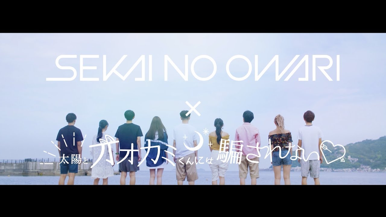 Sekai No Owari 太陽とオオカミくんには騙されない Yokohama Blues トレーラー Youtube