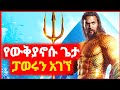 ЁЯФ AquaMan 1 2 сНУсЛИсИйсКХ сЛлсМИсКШсЛН сЛисЛНсЙЕсЛлсКЦсИ Kokeb Film Achir Film Mert Film сИЭсИнсМе сНКсИНсИЭ ЁЯФ AquaMan 1 2 сНУсЛИсИйсКХ сЛлсМИсКШсЛН сЛисЛНсЙЕсЛлсКЦсИ Kokeb Film Achir Film Mert Film сИЭсИнсМе сНКсИНсИЭ