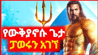 🔴 AquaMan 1 2 | ፓወሩን ያገኘው የውቅያኖሱ | Kokeb film | Achir film | mert film - ምርጥ ፊልም