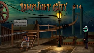 видео: ХОРОШИЙ, СТАЛЬНОЙ, ЗЛОЙ или ЭТЮД НА ЧЕТВЕРЫХ – Lamplight City #14 – прохождение игры картинка: ХОРОШИЙ, СТАЛЬНОЙ, ЗЛОЙ или ЭТЮД НА ЧЕТВЕРЫХ – Lamplight City #14 – прохождение игры