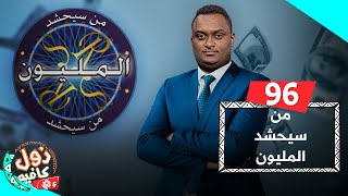من سيحشد المليون | زول كافيه مع محمد عويضه
