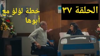 مسلسل لؤلؤ الحلقة 37 بطولة مى عمر واحمد زاهر || خطة لؤلؤ مع ابوها