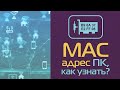 MAC адрес ПК, как узнать?