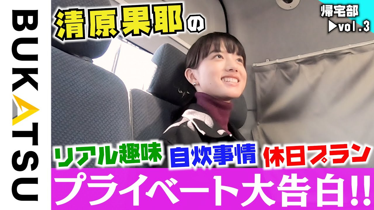 【清原果耶 帰宅部】#3 謎の私生活を告白…（invert 城塚翡翠 倒叙集ドラマ撮影終わりに密着）