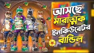 নিয়ে নিলাম নতুন ইনকিউবেটর বান্ডিল । Safari Riot Incubator Bundle । Free Fire New Event । New Event