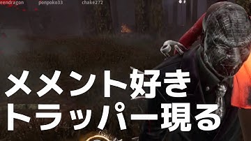 【デッドバイデイライトモバイル】#0286 トラッパーVSフェンミン。トラッパーってメメントするんや？恐ろしいわ。【DbDモバイル】#dbdモバイル #デットバイデイライトモバイル