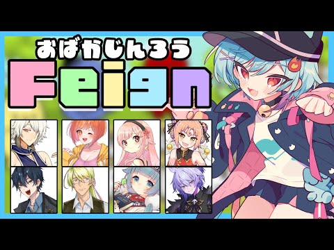 【＃Feign】みんなでおばかになる！！！！【＃火ノ乃たま/＃Vtuber】