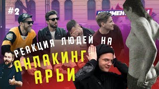#КОММЕНТАТОРЫ 2 - РАСПАКОВКА АРЬИ | РЕАКЦИЯ ЛЮДЕЙ НА СПОЙЛЕРЫ СЕРИАЛА ИГРА ПРЕСТОЛОВ 8 СЕЗОН 2 СЕРИЯ #КОММЕНТАТОРЫ 2 - РАСПАКОВКА АРЬИ | РЕАКЦИЯ ЛЮДЕЙ НА СПОЙЛЕРЫ СЕРИАЛА ИГРА ПРЕСТОЛОВ 8 СЕЗОН 2 СЕРИЯ