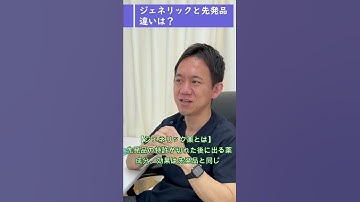 HIV予防 PEPのQ&A ⑦ジェネリックと先発品の違いは？ #shorts