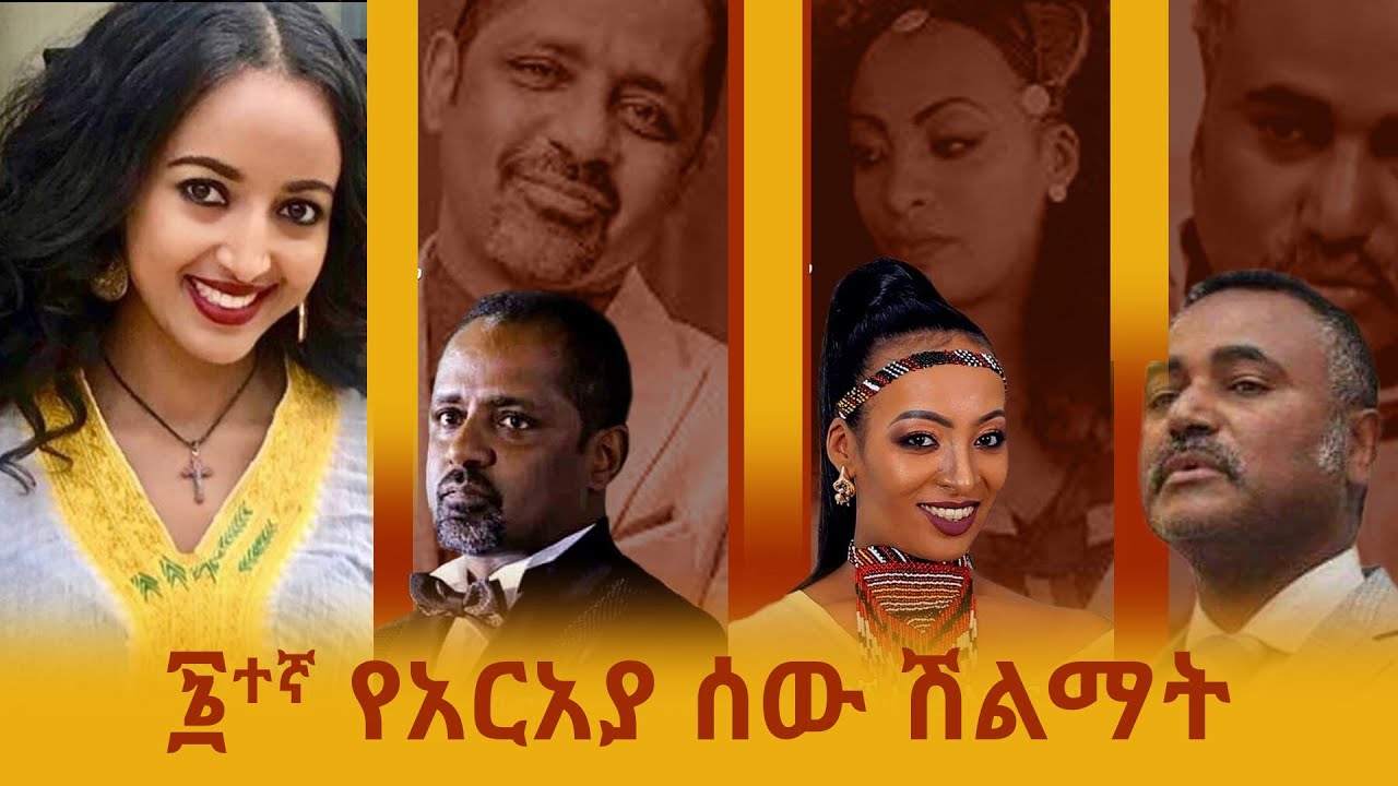 6ተኛ የአርአያ ሰው ሽልማት  ጋዜጣዊ መግለጫ ARTS 168 @ArtsTvWorld