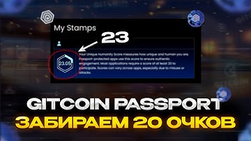 Gitcoin Passport забираем 20 баллов! Полный гайд за 4 минуты