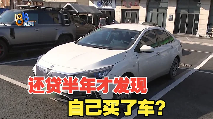【1818黄金眼】签约以为是租车，还贷半年才知自己买了车？ - 天天要闻